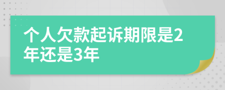 个人欠款起诉期限是2年还是3年