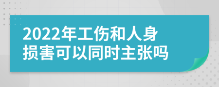 2022年工伤和人身损害可以同时主张吗