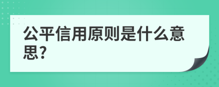 公平信用原则是什么意思?