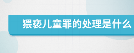 猥亵儿童罪的处理是什么