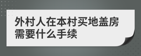 外村人在本村买地盖房需要什么手续