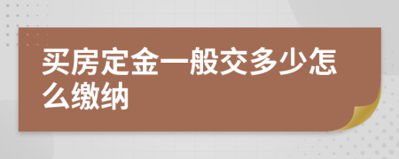 买房定金一般交多少怎么缴纳