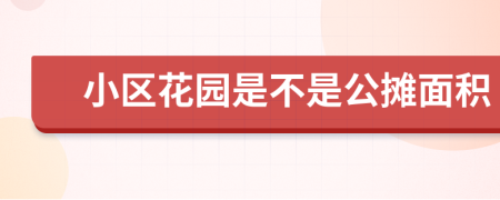 小区花园是不是公摊面积