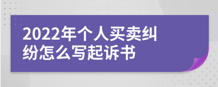 2022年个人买卖纠纷怎么写起诉书