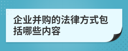 企业并购的法律方式包括哪些内容