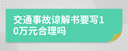 交通事故谅解书要写10万元合理吗