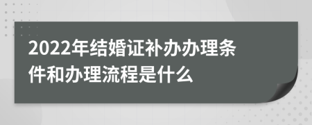 2022年结婚证补办办理条件和办理流程是什么