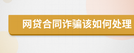 网贷合同诈骗该如何处理