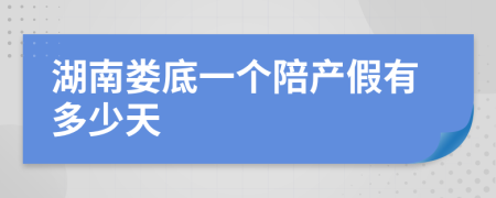 湖南娄底一个陪产假有多少天