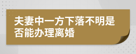 夫妻中一方下落不明是否能办理离婚