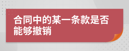 合同中的某一条款是否能够撤销