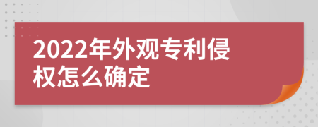 2022年外观专利侵权怎么确定