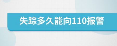 失踪多久能向110报警