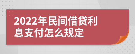 2022年民间借贷利息支付怎么规定