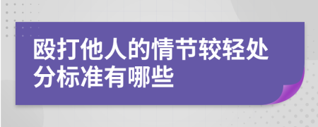 殴打他人的情节较轻处分标准有哪些