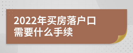 2022年买房落户口需要什么手续