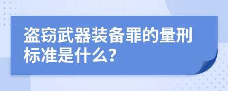 盗窃武器装备罪的量刑标准是什么？