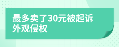 最多卖了30元被起诉外观侵权