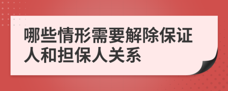 哪些情形需要解除保证人和担保人关系