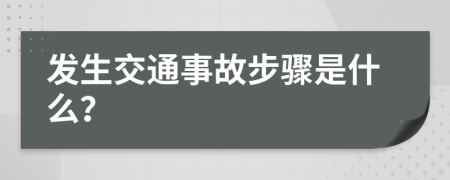 发生交通事故步骤是什么？