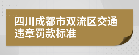 四川成都市双流区交通违章罚款标准