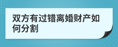 双方有过错离婚财产如何分割