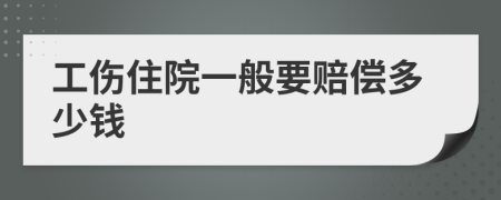 工伤住院一般要赔偿多少钱