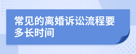 常见的离婚诉讼流程要多长时间