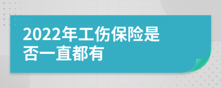 2022年工伤保险是否一直都有