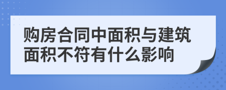 购房合同中面积与建筑面积不符有什么影响