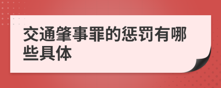 交通肇事罪的惩罚有哪些具体