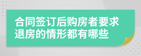 合同签订后购房者要求退房的情形都有哪些