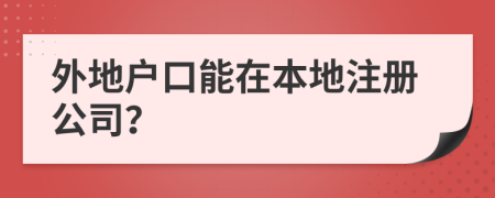 外地户口能在本地注册公司？