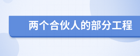 两个合伙人的部分工程
