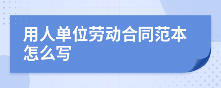 用人单位劳动合同范本怎么写