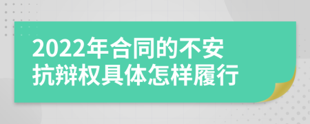 2022年合同的不安抗辩权具体怎样履行