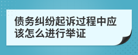 债务纠纷起诉过程中应该怎么进行举证