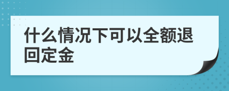 什么情况下可以全额退回定金