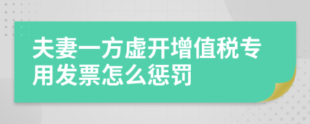 夫妻一方虚开增值税专用发票怎么惩罚