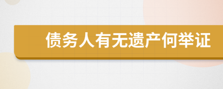 债务人有无遗产何举证