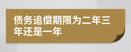 债务追偿期限为二年三年还是一年