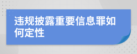 违规披露重要信息罪如何定性