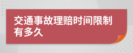 交通事故理赔时间限制有多久