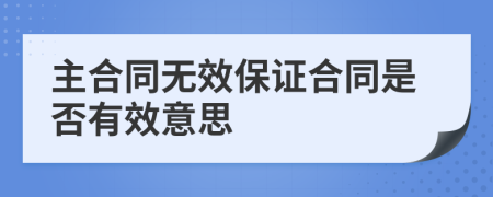 主合同无效保证合同是否有效意思