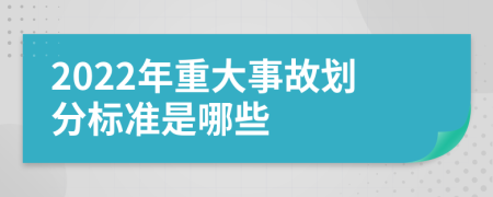 2022年重大事故划分标准是哪些