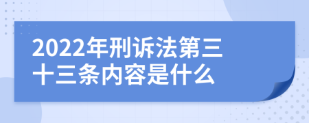 2022年刑诉法第三十三条内容是什么