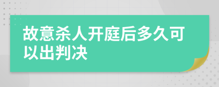 故意杀人开庭后多久可以出判决