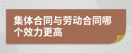 集体合同与劳动合同哪个效力更高