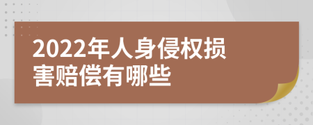 2022年人身侵权损害赔偿有哪些