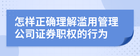 怎样正确理解滥用管理公司证券职权的行为